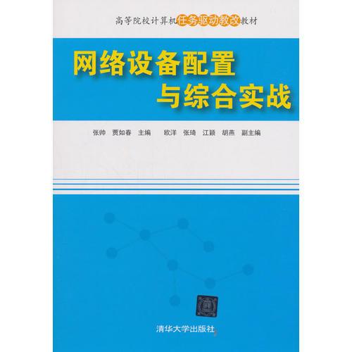 网络设备配置与综合实战