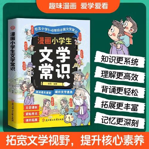 漫画小学生文学常识