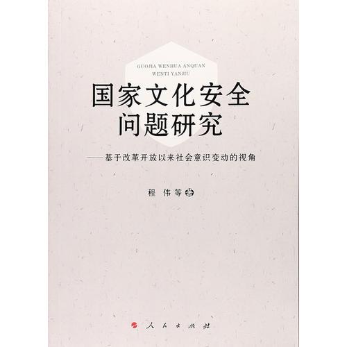 国家文化安全问题研究——基于改革开放以来社会意识变动的视角