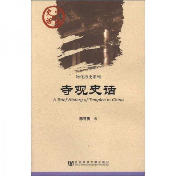 中国史话·物化历史系列：寺观史话