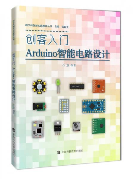 创客入门：Arduino智能电路设计