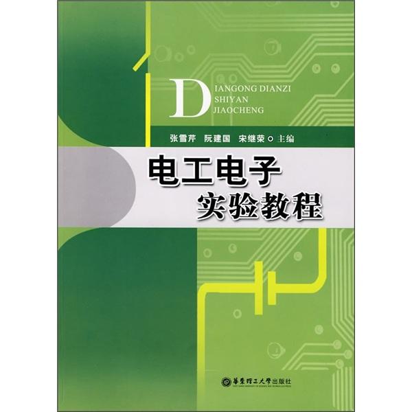 電工電子實(shí)驗(yàn)教程
