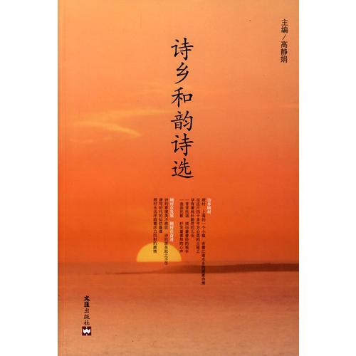 詩(shī)鄉(xiāng)和韻詩(shī)選