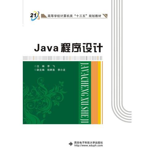 Java程序设计（李飞）