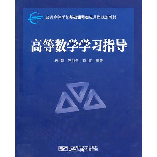 高等数学学习指导