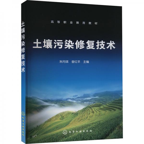 土壤污染修復(fù)技術(shù)(高等職業(yè)教育教材)