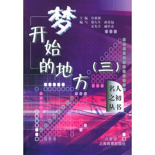 夢開始的地方(三)