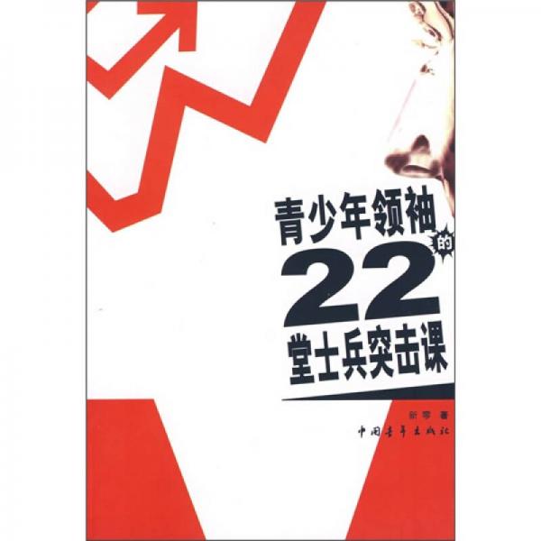 青少年领袖的22堂士兵突击课