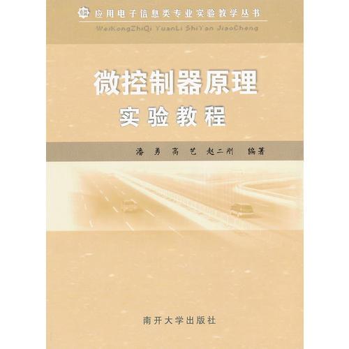 微控制器原理實(shí)驗(yàn)教程