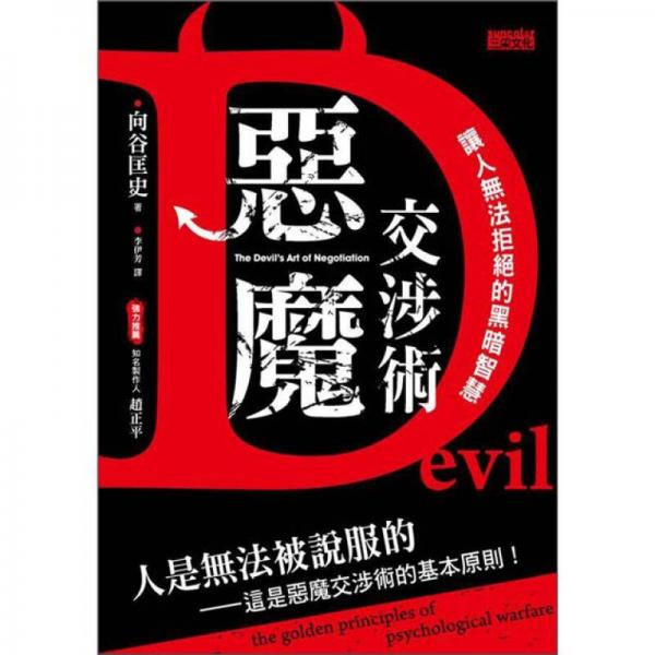 惡魔交涉術