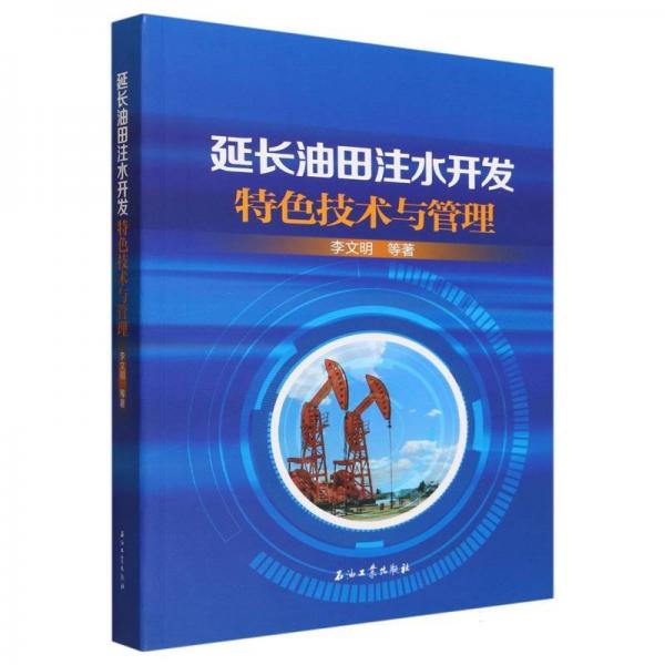 延长油田注水开发特色技术与管理