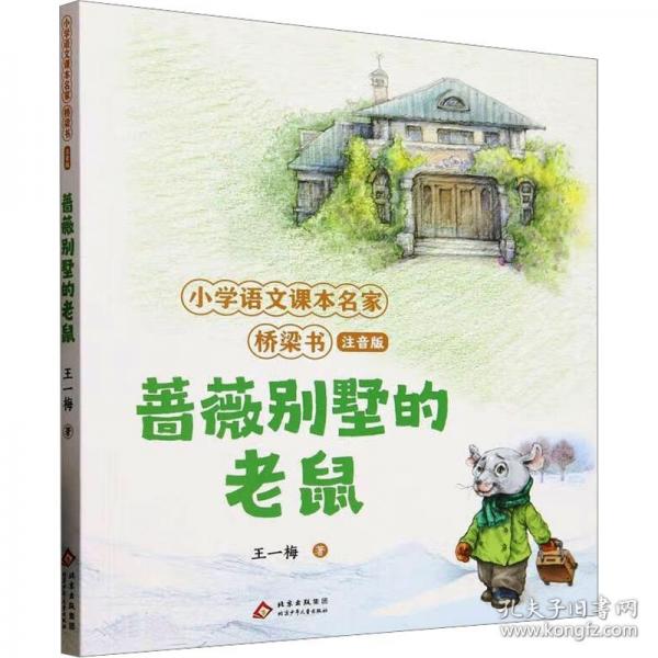 蔷薇别墅的老鼠 小学语文课本名家桥梁书