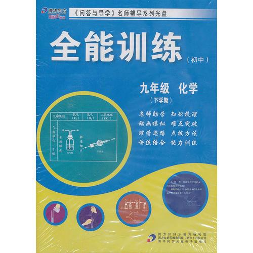 《全能训练（初中）》9年级化学下