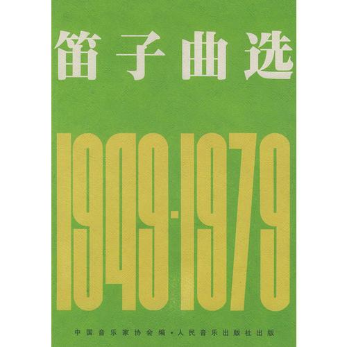 笛子曲选（1949-1979）