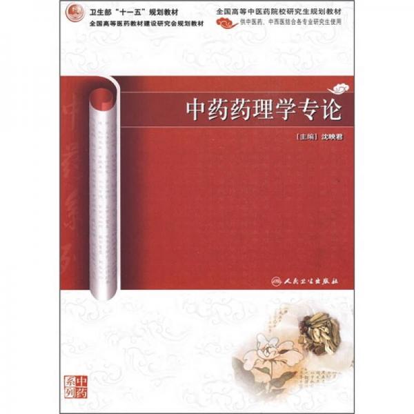 中藥藥理學專論