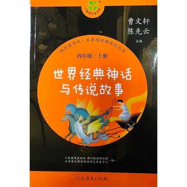 世界經(jīng)典神話與傳說故事 四年級上冊