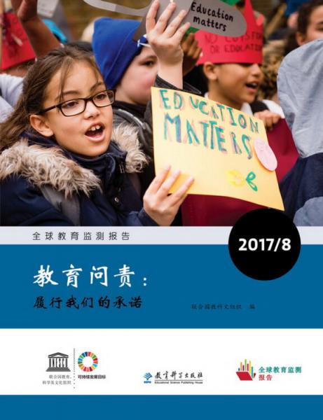 全球教育监测报告2017/8：教育问责：履行我们的承诺