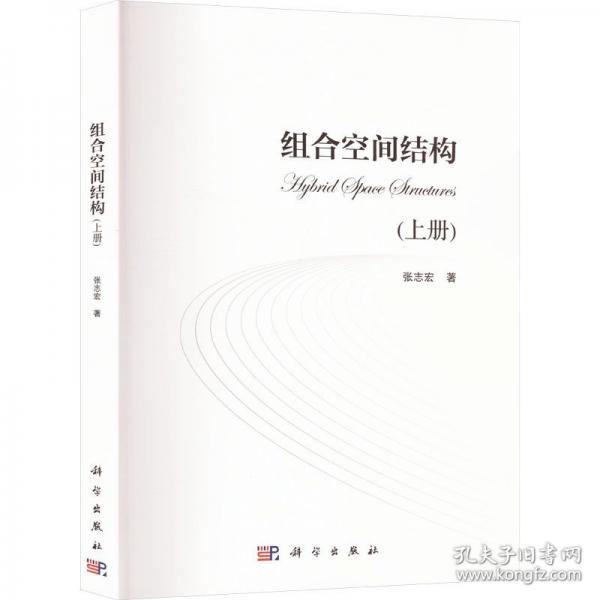 组合空间结构(上册) 建筑工程 张志宏 新华正版