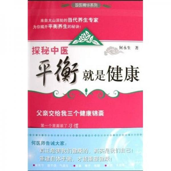 探秘中醫(yī)：平衡就是健康