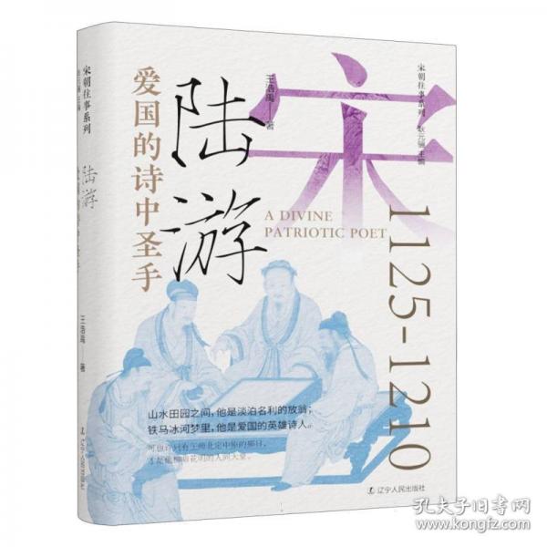 愛國的詩中圣手 陸游