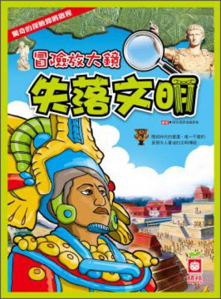 冒险放大镜：失落文明
