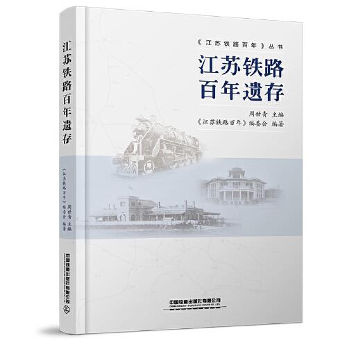 江蘇鐵路百年遺存