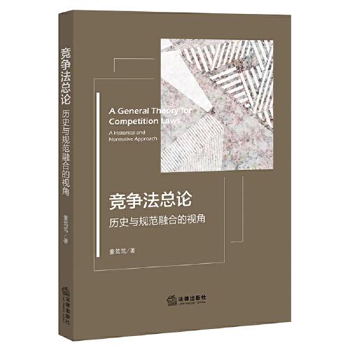 競爭法總論： 歷史與規(guī)范融合的視角