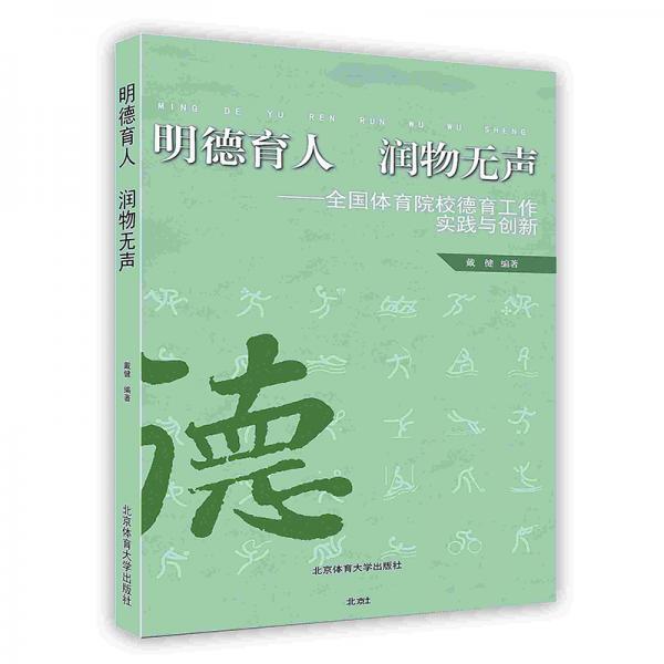 明德育人润物无声：全国体育院校德育工作实践与创新