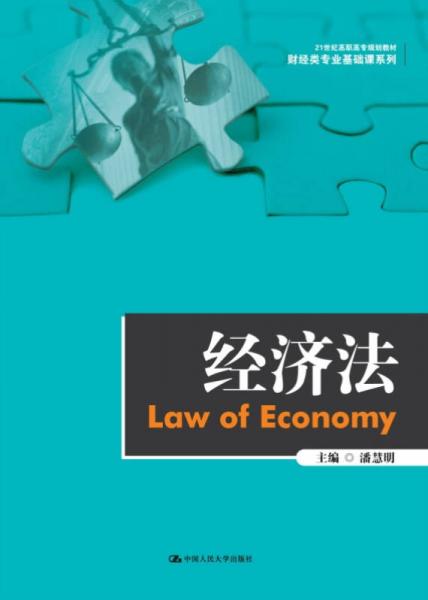 经济法/21世纪高职高专规划教材·财经类专业基础课系列