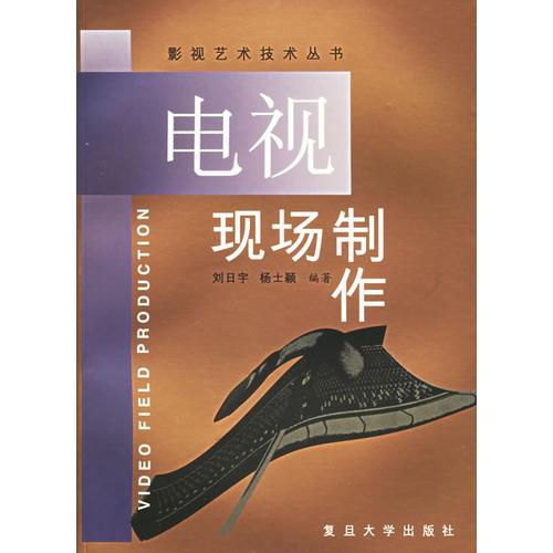 電視現(xiàn)場(chǎng)制作——影視藝術(shù)技術(shù)叢書(shū)