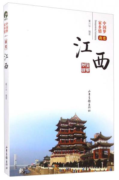 中國夢(mèng)家鄉(xiāng)情：我愛江西