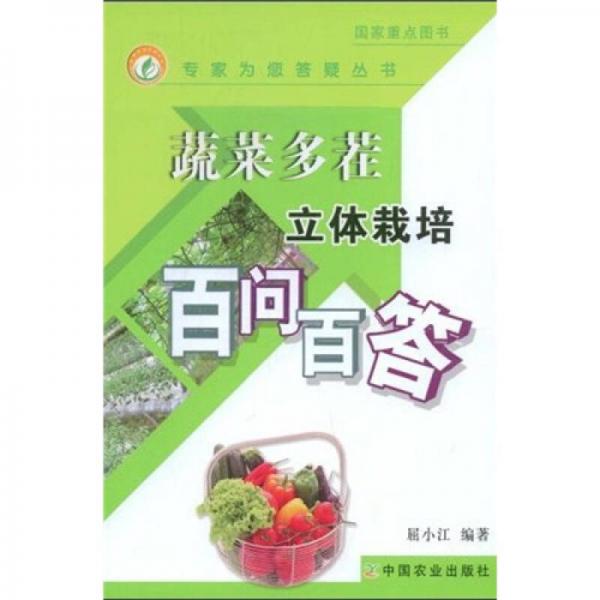 蔬菜多茬立體栽培百問百答