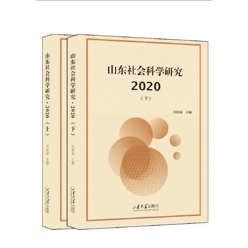 山東社會(huì)科學(xué)研究 2020