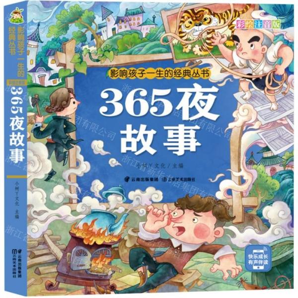 365夜故事(彩绘注音版)/影响孩子一生的经典丛书