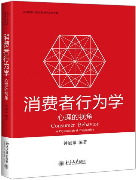 消費(fèi)者行為學(xué):心理的視角