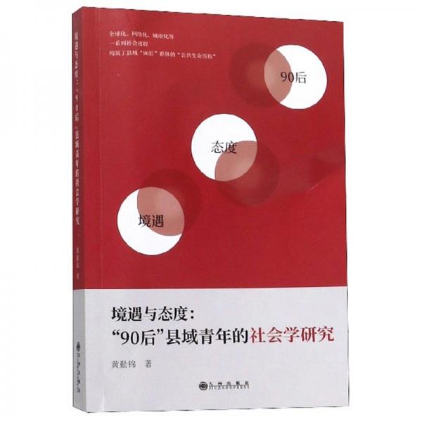境遇與態(tài)度：“90后”縣域青年的社會(huì)學(xué)研究
