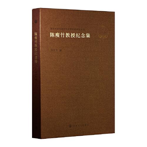 （南京大學戲劇學科百年傳統(tǒng)研究叢書）陳瘦竹教授紀念集
