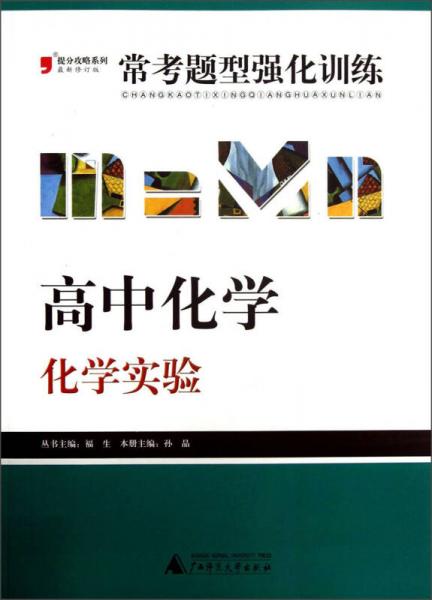 2013提分攻略系列·常考题型强化训练·高中化学：化学实验（修订版）