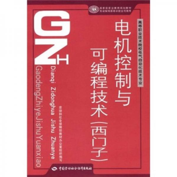 高等職業(yè)技術(shù)院校電氣自動(dòng)化技術(shù)專業(yè)國(guó)家級(jí)職業(yè)教育規(guī)劃教材：電機(jī)控制與可編程技術(shù)