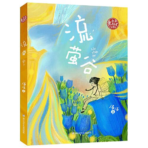 湯湯奇妙故事集：流螢谷