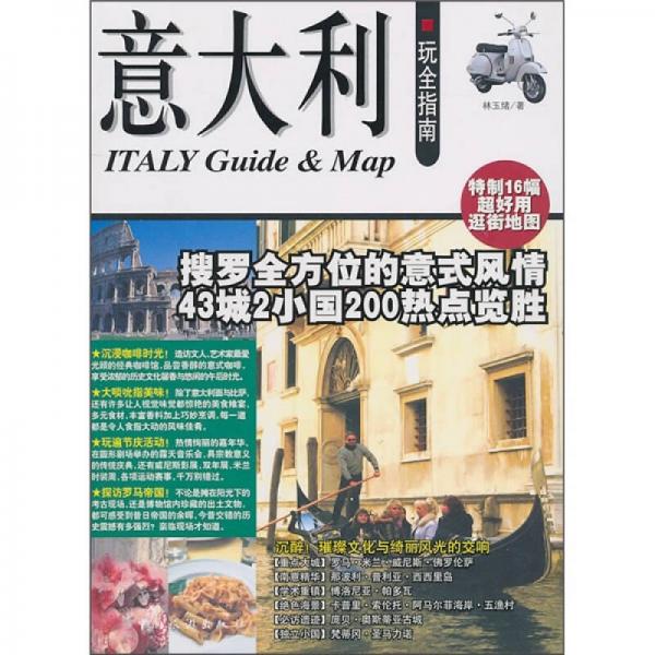 意大利玩全指南