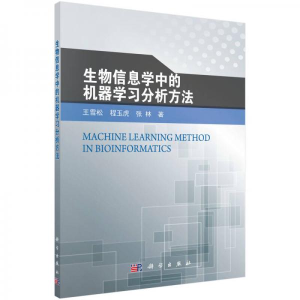 生物信息學(xué)中的機(jī)器學(xué)習(xí)分析方法