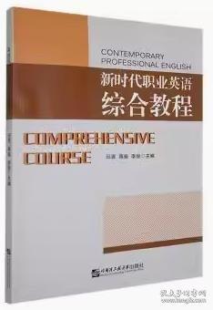 新時代職業(yè)英語綜合教程