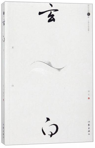 玄白/浙江小說10家