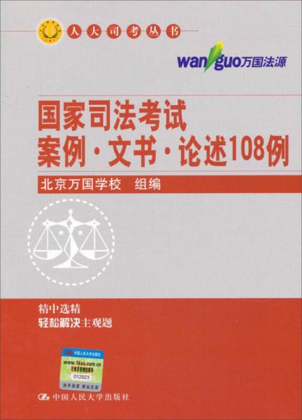 人大司考丛书：国家司法考试案例·文书·论述108例