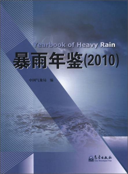 暴雨年鉴（2010）