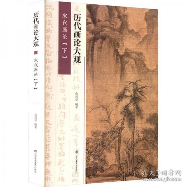 历代画论大观 宋代画论(下)