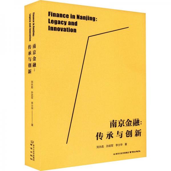 全新正版圖書 南京:傳承與創(chuàng)新劉永彪南京出版社9787553337920