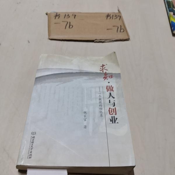 求知·做人與創(chuàng)業(yè):一個教授的回憶錄