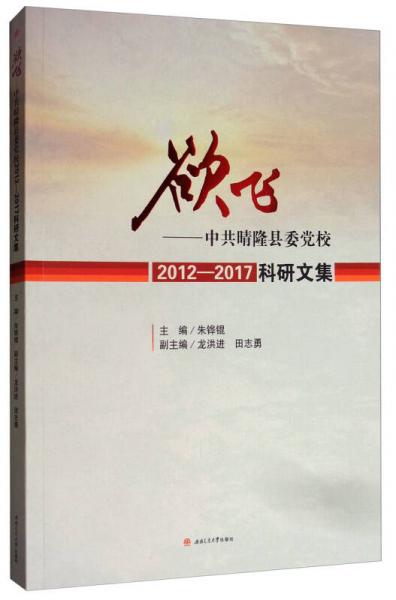 欲飛：中共晴隆縣委黨校2012-2017科研文集